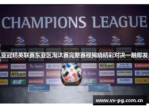 亚冠精英联赛东亚区淘汰赛完整赛程揭晓精彩对决一触即发 亚冠精英联赛东亚区淘汰赛完整赛程揭晓精彩对决一触即发