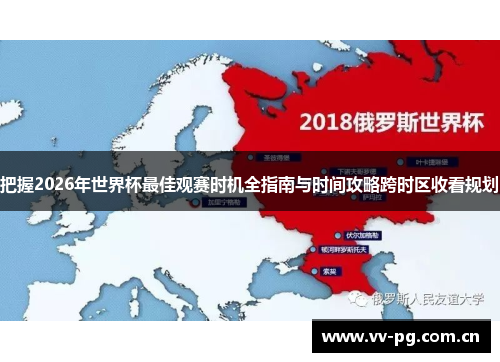 把握2026年世界杯最佳观赛时机全指南与时间攻略跨时区收看规划