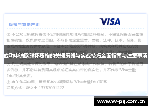 成功申请欧联杯资格的关键策略与实战技巧全面指南与注意事项 成功申请欧联杯资格的关键策略与实战技巧全面指南与注意事项