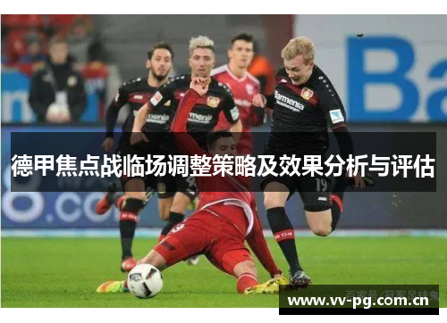 德甲焦点战临场调整策略及效果分析与评估