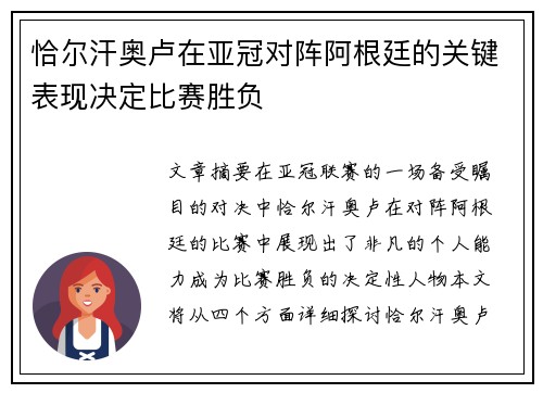 恰尔汗奥卢在亚冠对阵阿根廷的关键表现决定比赛胜负 恰尔汗奥卢在亚冠对阵阿根廷的关键表现决定比赛胜负