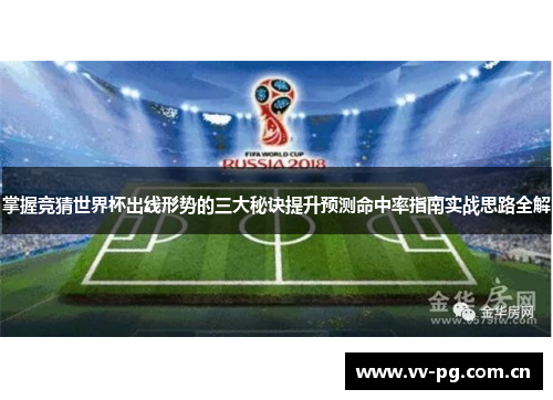 掌握竞猜世界杯出线形势的三大秘诀提升预测命中率指南实战思路全解 掌握竞猜世界杯出线形势的三大秘诀提升预测命中率指南实战思路全解