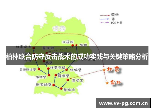 柏林联合防守反击战术的成功实践与关键策略分析