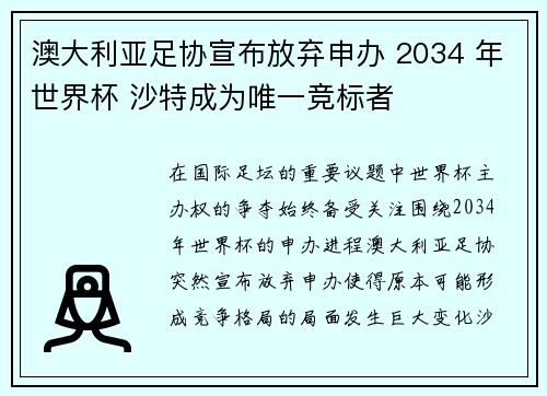 澳大利亚足协宣布放弃申办 2034 年世界杯 沙特成为唯一竞标者 澳大利亚足协宣布放弃申办 2034 年世界杯 沙特成为唯一竞标者