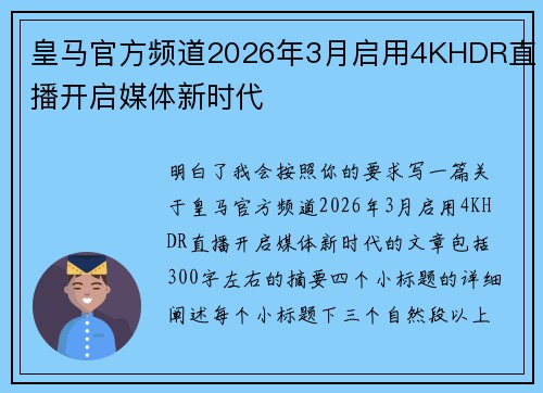 皇马官方频道2026年3月启用4KHDR直播开启媒体新时代 皇马官方频道2026年3月启用4KHDR直播开启媒体新时代