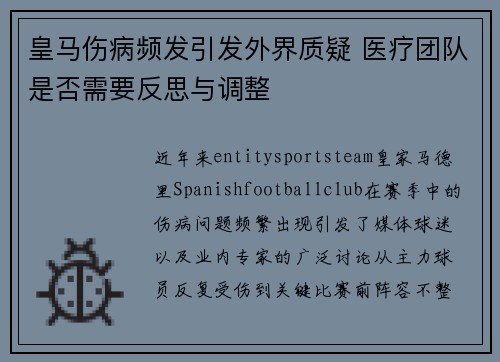 皇马伤病频发引发外界质疑 医疗团队是否需要反思与调整