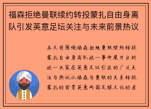 福森拒绝曼联续约转投蒙扎自由身离队引发英意足坛关注与未来前景热议