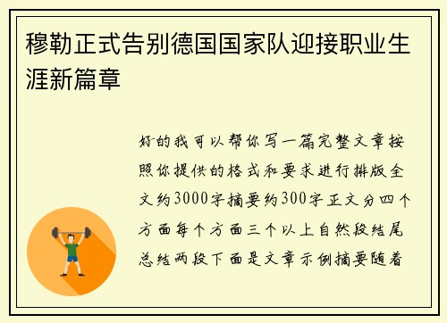穆勒正式告别德国国家队迎接职业生涯新篇章 穆勒正式告别德国国家队迎接职业生涯新篇章