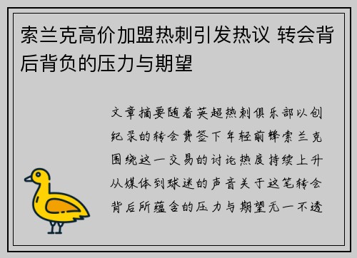 索兰克高价加盟热刺引发热议 转会背后背负的压力与期望