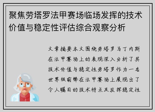 聚焦劳塔罗法甲赛场临场发挥的技术价值与稳定性评估综合观察分析 聚焦劳塔罗法甲赛场临场发挥的技术价值与稳定性评估综合观察分析