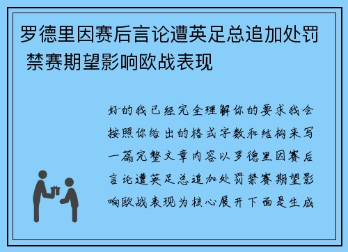 罗德里因赛后言论遭英足总追加处罚 禁赛期望影响欧战表现 罗德里因赛后言论遭英足总追加处罚 禁赛期望影响欧战表现