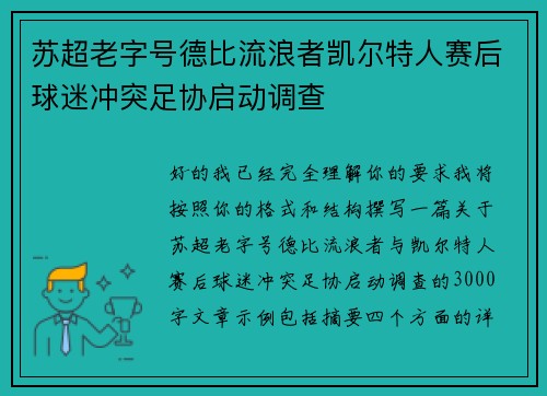 苏超老字号德比流浪者凯尔特人赛后球迷冲突足协启动调查 苏超老字号德比流浪者凯尔特人赛后球迷冲突足协启动调查