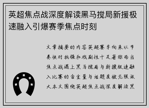 英超焦点战深度解读黑马搅局新援极速融入引爆赛季焦点时刻