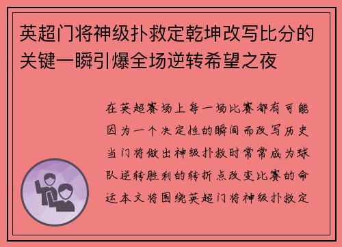 英超门将神级扑救定乾坤改写比分的关键一瞬引爆全场逆转希望之夜 英超门将神级扑救定乾坤改写比分的关键一瞬引爆全场逆转希望之夜
