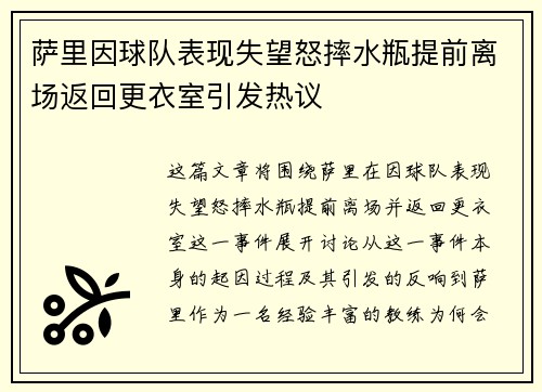 萨里因球队表现失望怒摔水瓶提前离场返回更衣室引发热议