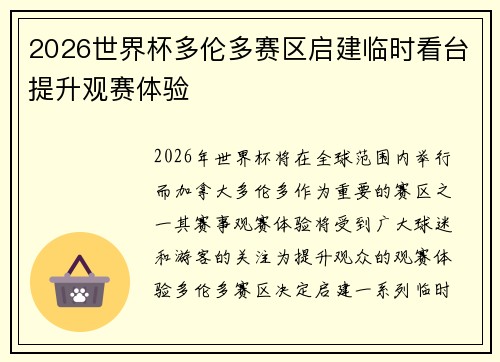 2026世界杯多伦多赛区启建临时看台提升观赛体验