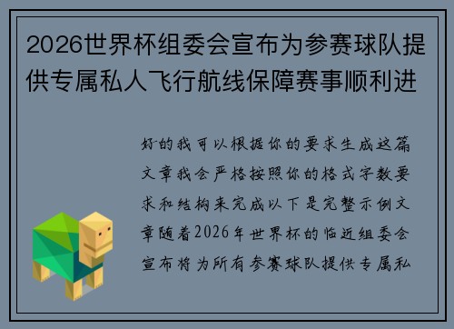 2026世界杯组委会宣布为参赛球队提供专属私人飞行航线保障赛事顺利进行 2026世界杯组委会宣布为参赛球队提供专属私人飞行航线保障赛事顺利进行
