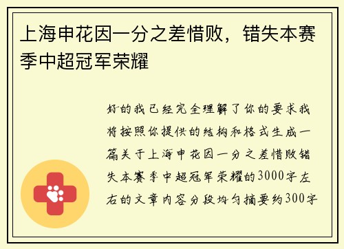 上海申花因一分之差惜败，错失本赛季中超冠军荣耀