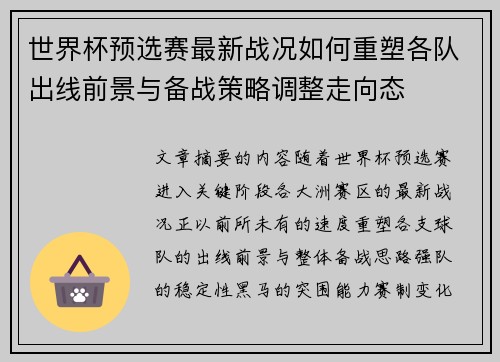 世界杯预选赛最新战况如何重塑各队出线前景与备战策略调整走向态