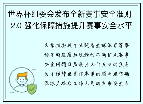 世界杯组委会发布全新赛事安全准则 2.0 强化保障措施提升赛事安全水平 世界杯组委会发布全新赛事安全准则 2.0 强化保障措施提升赛事安全水平