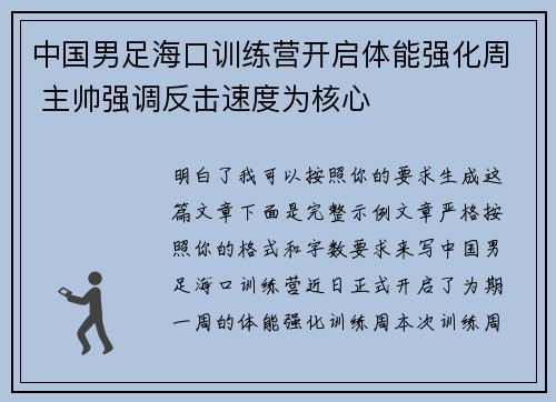 中国男足海口训练营开启体能强化周 主帅强调反击速度为核心