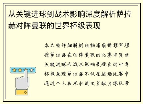 从关键进球到战术影响深度解析萨拉赫对阵曼联的世界杯级表现 从关键进球到战术影响深度解析萨拉赫对阵曼联的世界杯级表现