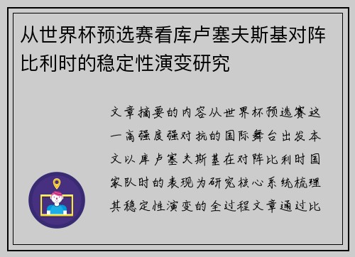 从世界杯预选赛看库卢塞夫斯基对阵比利时的稳定性演变研究 从世界杯预选赛看库卢塞夫斯基对阵比利时的稳定性演变研究