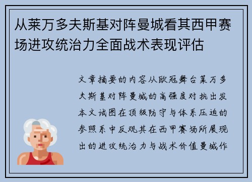 从莱万多夫斯基对阵曼城看其西甲赛场进攻统治力全面战术表现评估