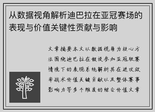 从数据视角解析迪巴拉在亚冠赛场的表现与价值关键性贡献与影响 从数据视角解析迪巴拉在亚冠赛场的表现与价值关键性贡献与影响