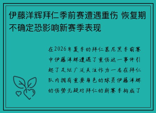伊藤洋辉拜仁季前赛遭遇重伤 恢复期不确定恐影响新赛季表现 伊藤洋辉拜仁季前赛遭遇重伤 恢复期不确定恐影响新赛季表现