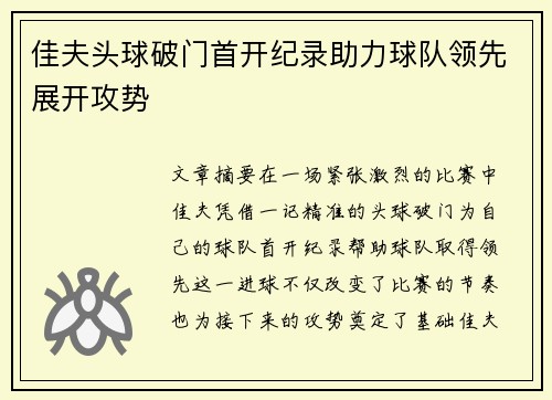 佳夫头球破门首开纪录助力球队领先展开攻势 佳夫头球破门首开纪录助力球队领先展开攻势