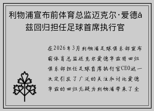 利物浦宣布前体育总监迈克尔·爱德华兹回归担任足球首席执行官 利物浦宣布前体育总监迈克尔·爱德华兹回归担任足球首席执行官