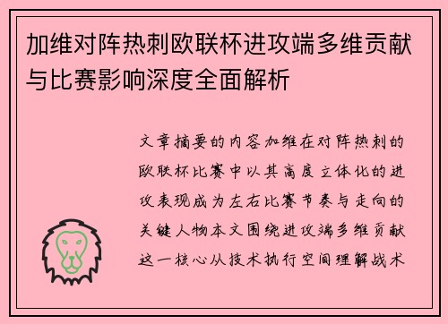 加维对阵热刺欧联杯进攻端多维贡献与比赛影响深度全面解析