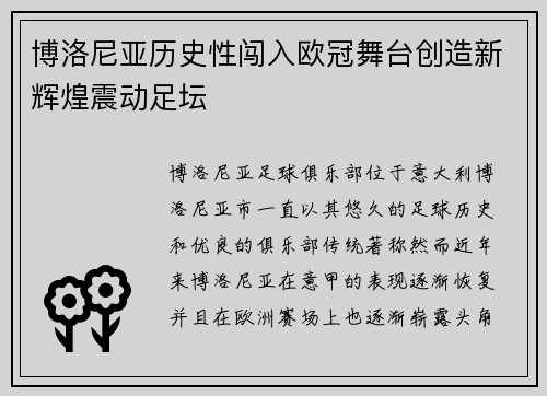 博洛尼亚历史性闯入欧冠舞台创造新辉煌震动足坛 博洛尼亚历史性闯入欧冠舞台创造新辉煌震动足坛
