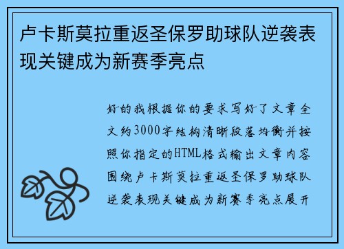 卢卡斯莫拉重返圣保罗助球队逆袭表现关键成为新赛季亮点 卢卡斯莫拉重返圣保罗助球队逆袭表现关键成为新赛季亮点