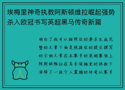 埃梅里神奇执教阿斯顿维拉崛起强势杀入欧冠书写英超黑马传奇新篇