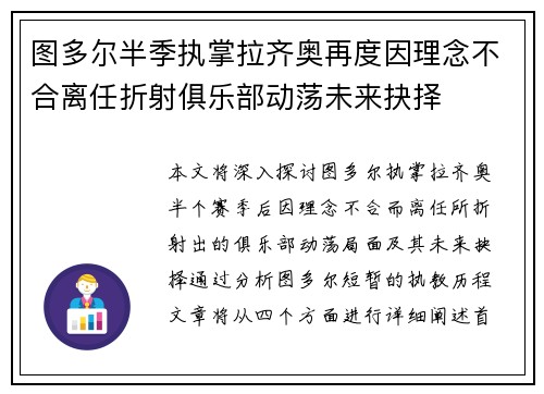 图多尔半季执掌拉齐奥再度因理念不合离任折射俱乐部动荡未来抉择 图多尔半季执掌拉齐奥再度因理念不合离任折射俱乐部动荡未来抉择