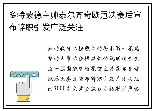 多特蒙德主帅泰尔齐奇欧冠决赛后宣布辞职引发广泛关注 多特蒙德主帅泰尔齐奇欧冠决赛后宣布辞职引发广泛关注
