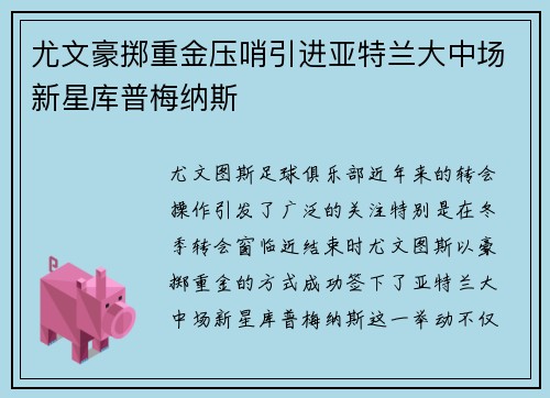 尤文豪掷重金压哨引进亚特兰大中场新星库普梅纳斯 尤文豪掷重金压哨引进亚特兰大中场新星库普梅纳斯