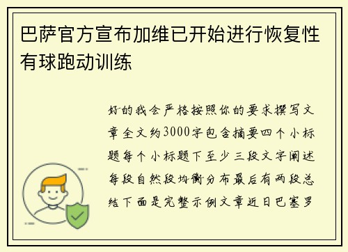 巴萨官方宣布加维已开始进行恢复性有球跑动训练 巴萨官方宣布加维已开始进行恢复性有球跑动训练