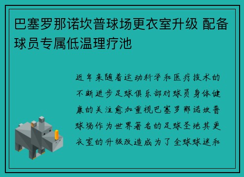 巴塞罗那诺坎普球场更衣室升级 配备球员专属低温理疗池 巴塞罗那诺坎普球场更衣室升级 配备球员专属低温理疗池