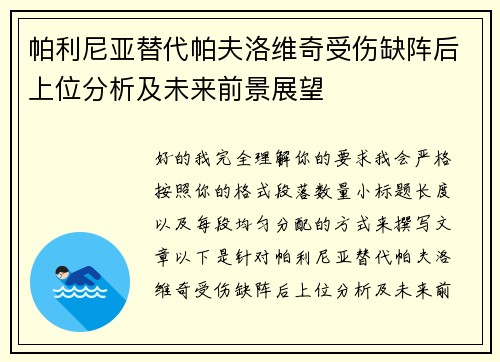 帕利尼亚替代帕夫洛维奇受伤缺阵后上位分析及未来前景展望 帕利尼亚替代帕夫洛维奇受伤缺阵后上位分析及未来前景展望