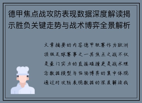 德甲焦点战攻防表现数据深度解读揭示胜负关键走势与战术博弈全景解析 德甲焦点战攻防表现数据深度解读揭示胜负关键走势与战术博弈全景解析