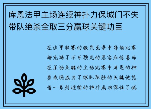 库恩法甲主场连续神扑力保城门不失带队绝杀全取三分赢球关键功臣