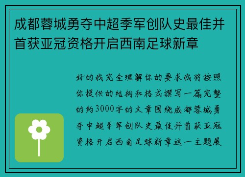 成都蓉城勇夺中超季军创队史最佳并首获亚冠资格开启西南足球新章 成都蓉城勇夺中超季军创队史最佳并首获亚冠资格开启西南足球新章