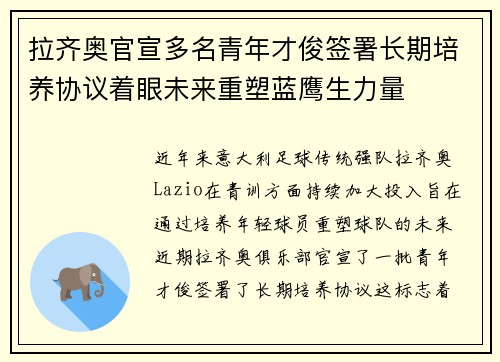 拉齐奥官宣多名青年才俊签署长期培养协议着眼未来重塑蓝鹰生力量 拉齐奥官宣多名青年才俊签署长期培养协议着眼未来重塑蓝鹰生力量