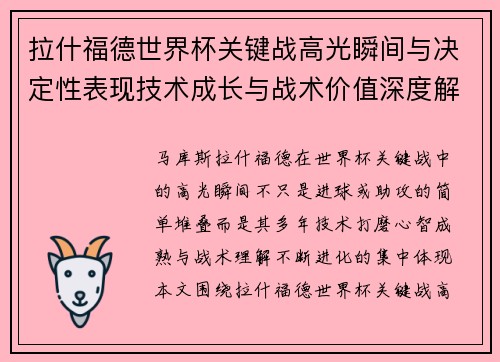 拉什福德世界杯关键战高光瞬间与决定性表现技术成长与战术价值深度解析 拉什福德世界杯关键战高光瞬间与决定性表现技术成长与战术价值深度解析