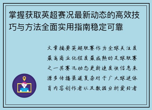 掌握获取英超赛况最新动态的高效技巧与方法全面实用指南稳定可靠 掌握获取英超赛况最新动态的高效技巧与方法全面实用指南稳定可靠
