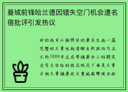 曼城前锋哈兰德因错失空门机会遭名宿批评引发热议 曼城前锋哈兰德因错失空门机会遭名宿批评引发热议