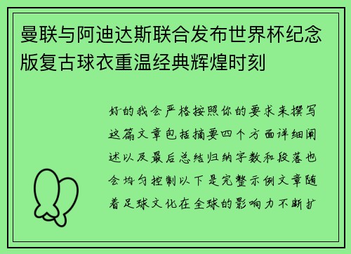 曼联与阿迪达斯联合发布世界杯纪念版复古球衣重温经典辉煌时刻